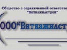 Вяткажилстрой ООО
