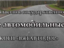 Вятские Автомобильные Дороги КОГП Вятавтодор