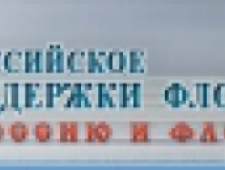 Общероссийское Общественное Движение Поддержки Флота ОО