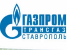 Газпром Трансгаз Ставрополь ООО