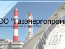 Газэнергопроминжиниринг ООО