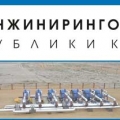 Союз Инжиниринговых Компаний Республики Казахстан