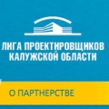 СРО Лига Проектировщиков Калужской Области НП Ассоциация