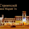 Союз Строителей Республики Марий Эл РООР