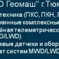 ГеоМаш ООО
