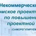 СРО Томское Проектное Объединение по Повышению Качества Проектной Продукции НП