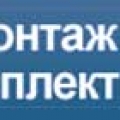 Монтаж Комплект-54 ООО МК-54