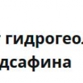 Институт Гидрогеологии и Геоэкологии им. У.М.Ахмедсафина ТОО