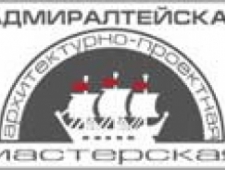 Адмиралтейская Архитектурно-Проектная Мастерская ООО