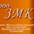 Завод МеталлоКонструкций ООО ЗМК