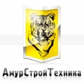 АмурСтройТехника ООО