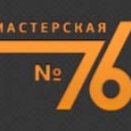 Мастерская №76 ООО