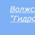 Волжское Гидроспецстрой ЗАО ВЗАО Гидроспецстрой