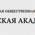 Российская Академия Транспорта ОО Общероссийская Общественная Организация