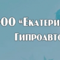 Екатеринбургский Гипроавтотранс ООО