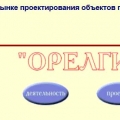 Орелгипроприбор ЗАО