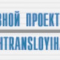 Боштранслойиха АО Boshtransloyiha