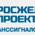 Институт Гипротранссигналсвязь — филиал ОАО Росжелдорпроект