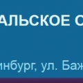 СРО Уральское Общество Изыскателей НП Ассоциация УралОИЗ