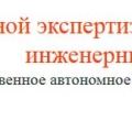 Управление Государственной Экспертизы Проектной Документации и Результатов Инженерных Изысканий ГАУ