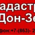 Дон-Земля-Сервис ООО Кадастровая Служба ДЗС