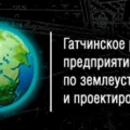 Гатчинское Районное Предприятие по Землеустройству и Проектированию ООО ГРПЗП