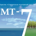 ЗАО Строительно-Монтажный Трест №7 СМТ №7 СМТ-7