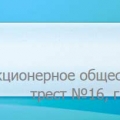 Строительно-Монтажный Трест №16, г. Новополоцк ОАО Трест № 16, г. Новополоцк