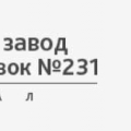 Механический Завод Монтажных Заготовок №231 - Филиал ФГУП ГУИР №2