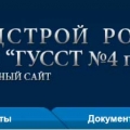 ГУССТ №4 при Спецстрое России ФГУП Главное Управление Специального Строительства по Территории ЮФО