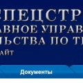 ГУССТ-8 при Спецстрое России ФГУП Главное Управление Специального Строительства по Территории Урала