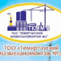 Темиртауский Казмеханомонтаж №2 ТОО