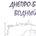 Днепро-Бугский Водный Путь РУЭСП Республиканское Унитарное Эксплуатационно-Строительное Предприятие
