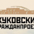 Жуковский Гражданпроект ОАО