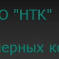 НТК ООО