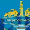 Энергосетьмонтаж ООО