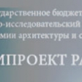 УралНИИпроект РААСН ФГБУ