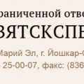 Трест 21 Волговятскспецобъектстрой ООО