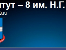 Проектный Институт-8 им. Н.Г. Аверьянова ОАО ПИ-8