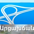 Арцахдор ЗАО Արցախճան Artsakhroad Арцахчан