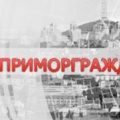 Приморгражданпроект ОАО ПГП