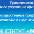 Мосгражданпроект ГП Территориальный Базовый Проектный Институт Московской Области по Объектам Гражданского Строительства