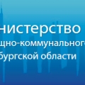 Министерство Строительства, Жилищно-Коммунального и Дорожного Хозяйства Оренбургской Области