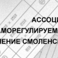 СРО Объединение Смоленских Проектировщиков НП Ассоциация ОСП