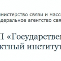 Государственный Специализированный Проектный Институт Радио и Телевидения ФГУП ГСПИ РТВ