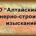 АлтайТИСИз ОАО Алтайский Трест Инженерно-Строительных Изысканий