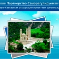 СРО Северо-Кавказская Ассоциация Проектных Организаций НП СК-АСПО