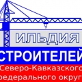 СРО Гильдия Строителей Северо-Кавказского Федерального Округа НП Гильдия Строителей СКФО