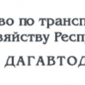 Дагавтодортранс Агентство по Транспорту и Дорожному Хозяйству Республики Дагестан