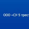 СУ-5 Трест Липецкстрой-М ООО